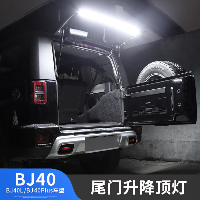 BJ40plus尾门射灯后备箱照明灯LED氛围灯北京BJ40越野改装配件