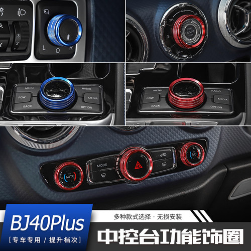 北京bj40plus中控台空调音响一键启动开关调节旋钮饰圈改装内饰件