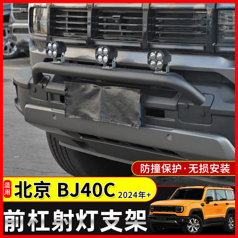 2024款BJ40C前杠保险杠BJ40越野改装牛栏防撞杠射灯支架专用配件
