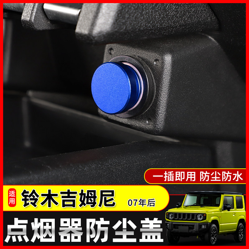 极地线吉姆尼中控点烟器防尘盖