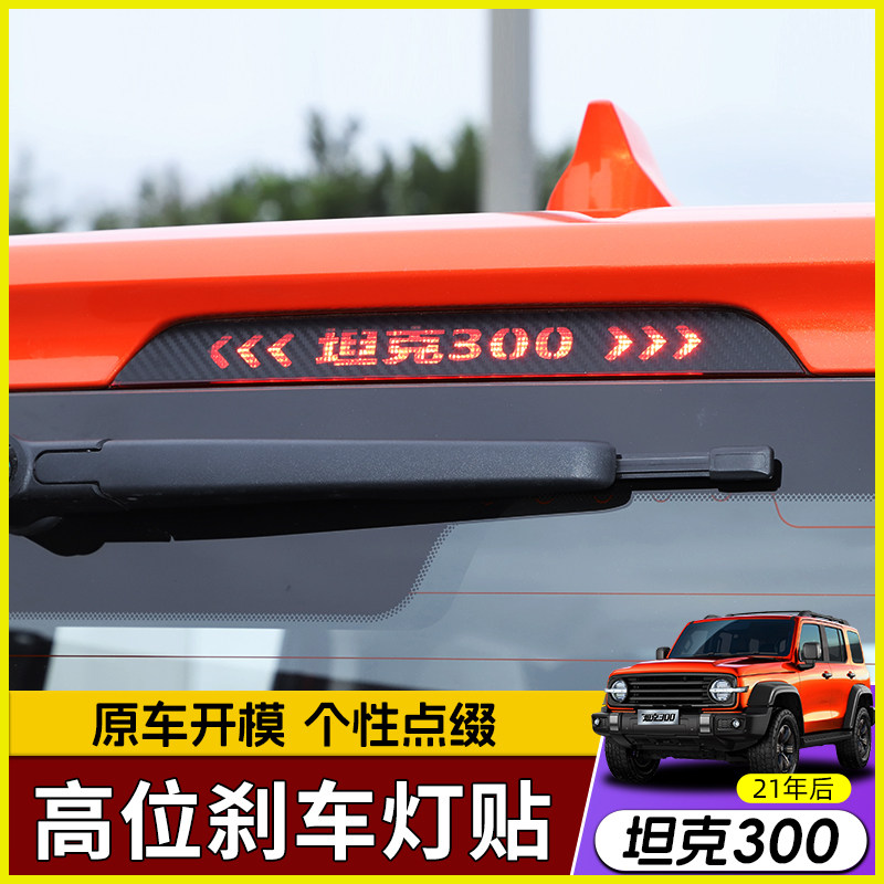 极地线坦克300高位刹车灯贴纸