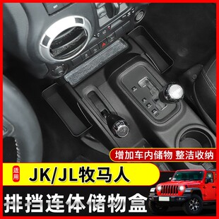 适用牧马人挡位连体储物盒车载撒哈拉JK JL内饰改装件排挡杆jeep