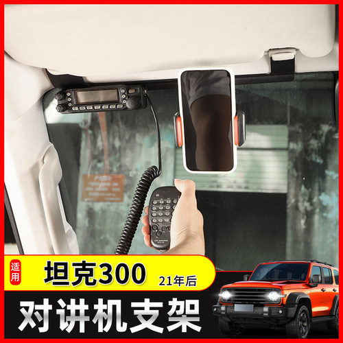 坦克300专用对讲机支架