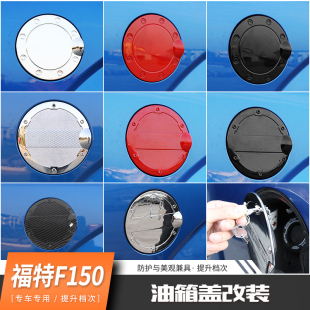 适用于福特猛禽f150改装油箱盖专用越野加油箱开关保护盖装饰配件