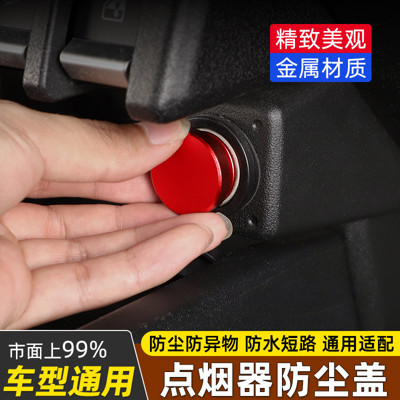极地线点烟器铝合金防尘塞