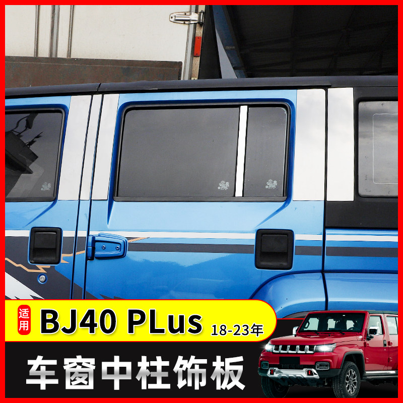适用于18年后北京BJ40PLus车窗改装北汽BJ40C中柱不锈钢装饰贴板