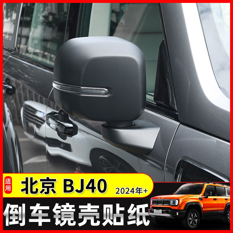 极地线24年后BJ40倒车镜壳贴纸