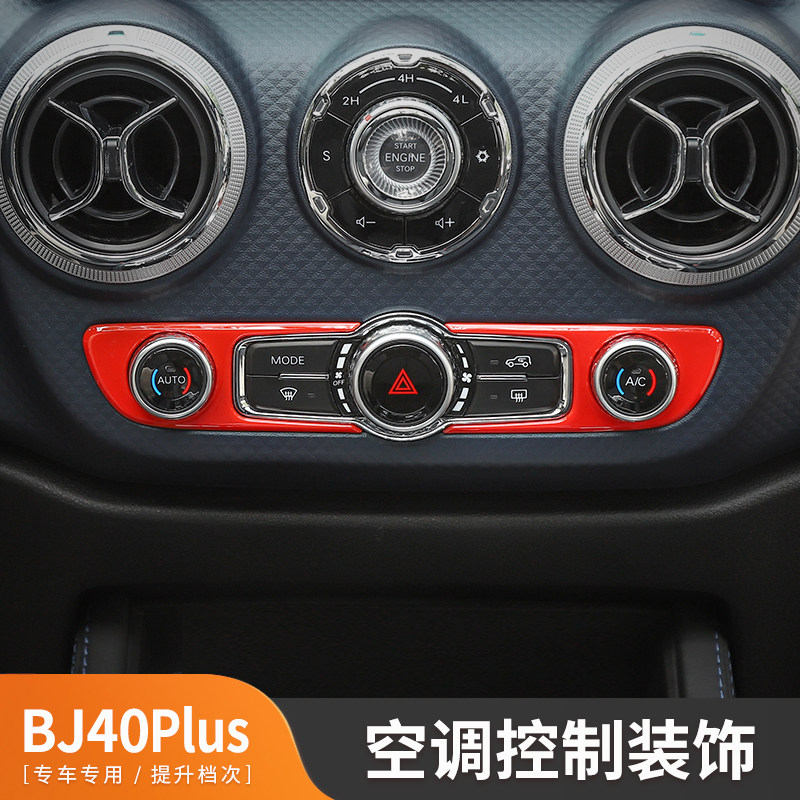 BJ40plus空调控制装饰板BJ40专用空调开关装饰面板北京40内饰改装