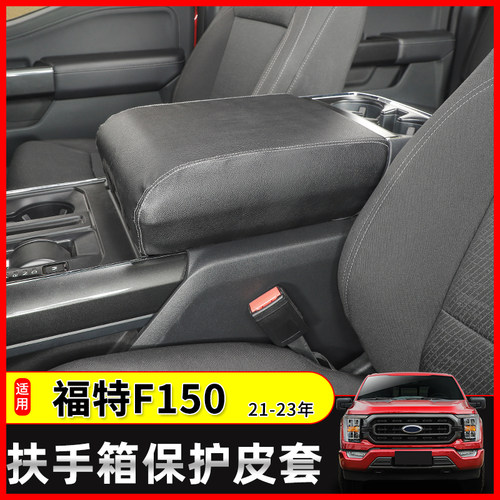 极地线21福特F150扶手箱保护皮套
