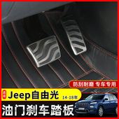 饰配件 油门刹车脚踏板增高装 适用于14 20年吉普自由光内饰改装