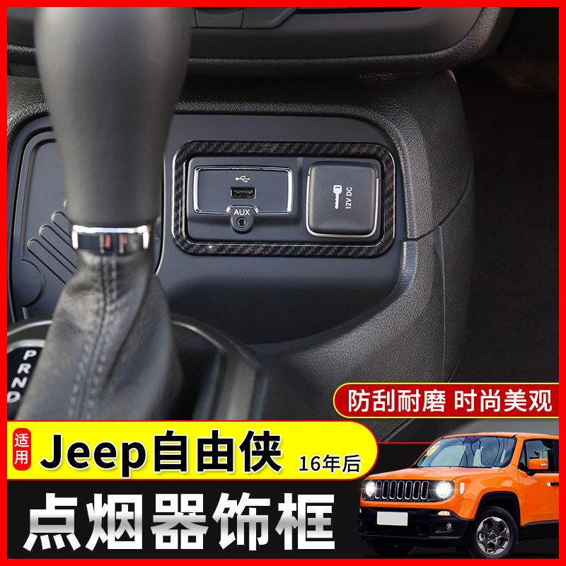 适用于16-21款Jeep自由侠内饰改装中控usb插口/点烟器面板装饰贴
