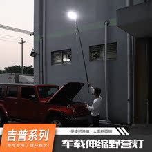 适用jeep吉普自由光侠客牧马人指南者切诺基指挥官车载伸缩野营灯