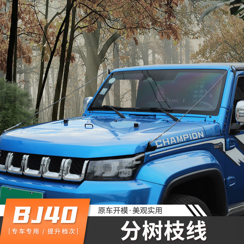BJ40专用分树枝线北京BJ40L改装越野分割线bj40plus障碍物分离器