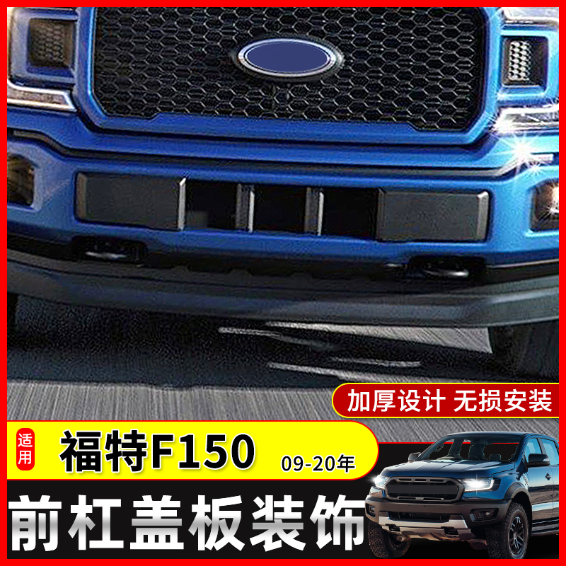 极地线猛禽F150前杠盖板防撞块