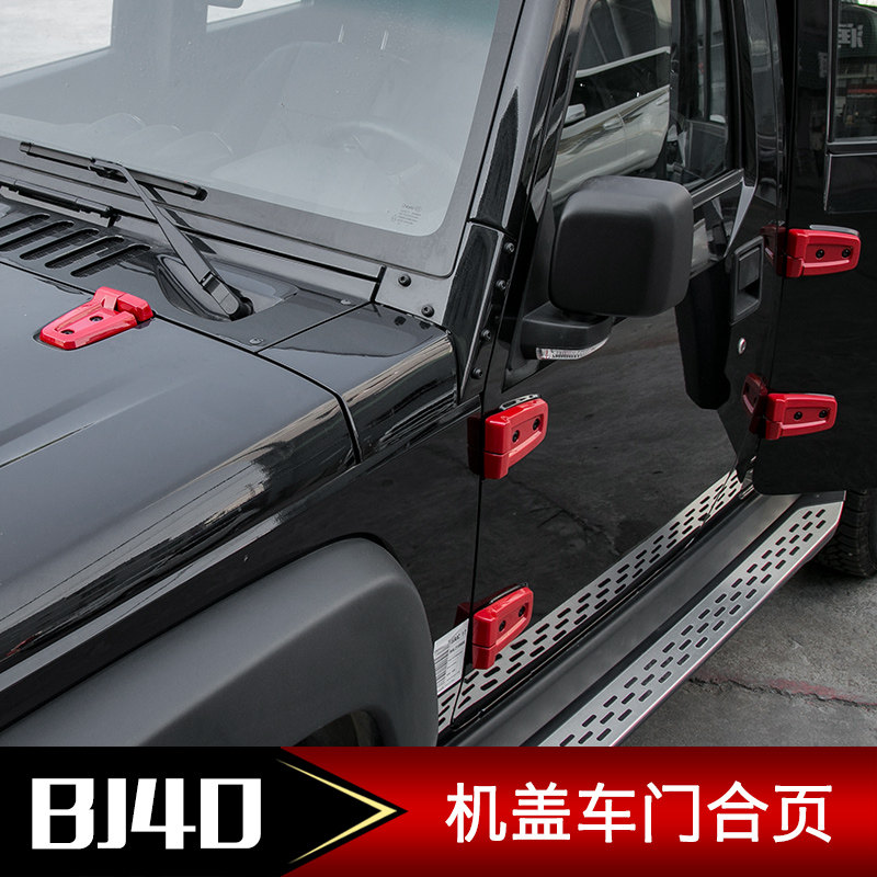 北京BJ40L改装车门合页北京BJ40PLUS机盖合页北京40专用改装配件