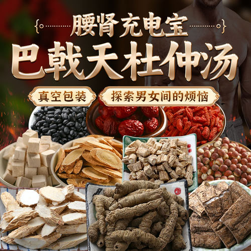 巴戟天杜仲牛大力黑豆汤包男女滋补泡水煲汤材料泡酒料中草药材包