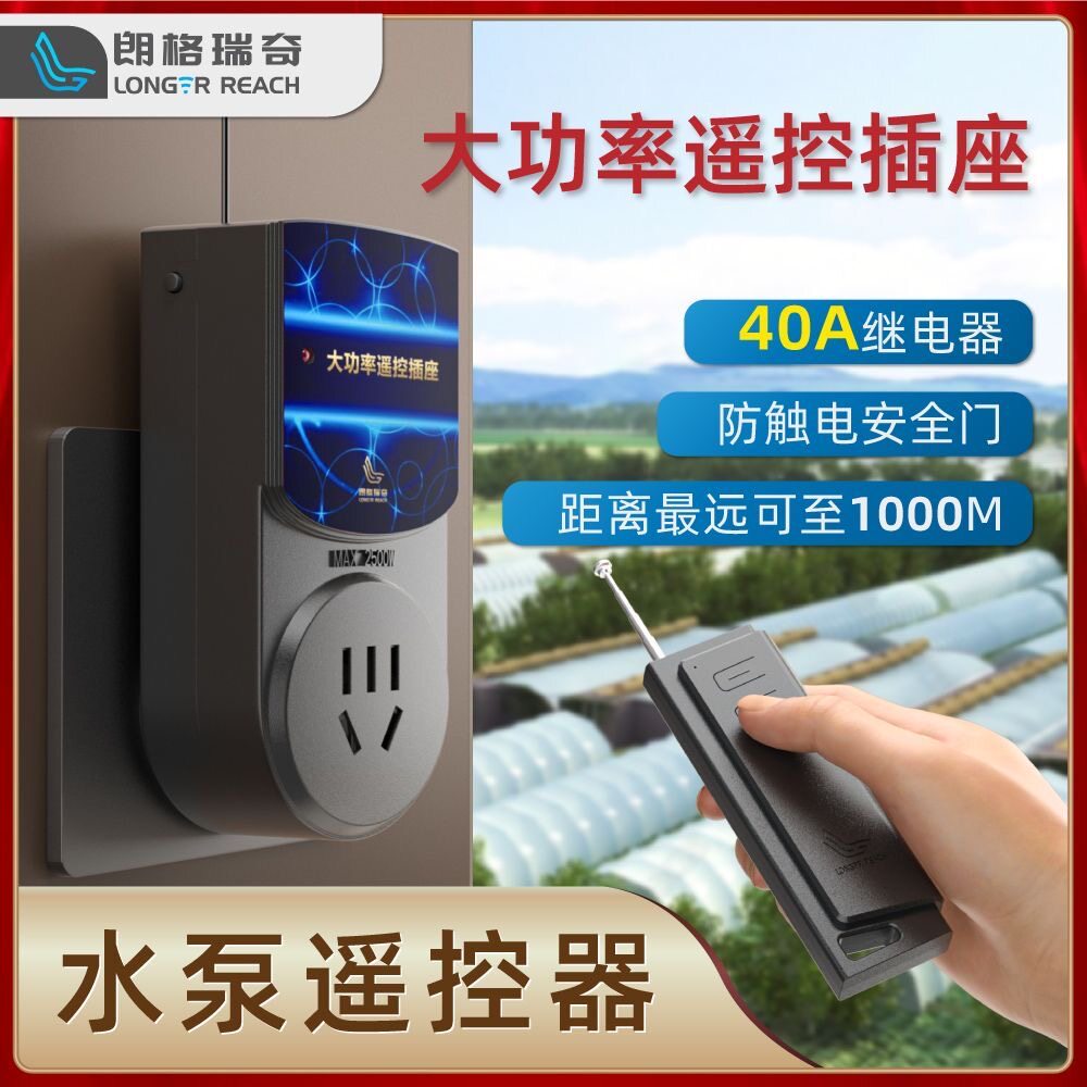 朗格瑞奇无线遥控开关家用大功率智能遥控插座220v单路水泵遥控器