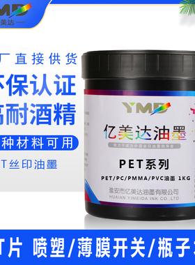 亿美达油墨印刷 丝网印刷 丝印自干 PET PC ABS 塑料油墨白色黑色