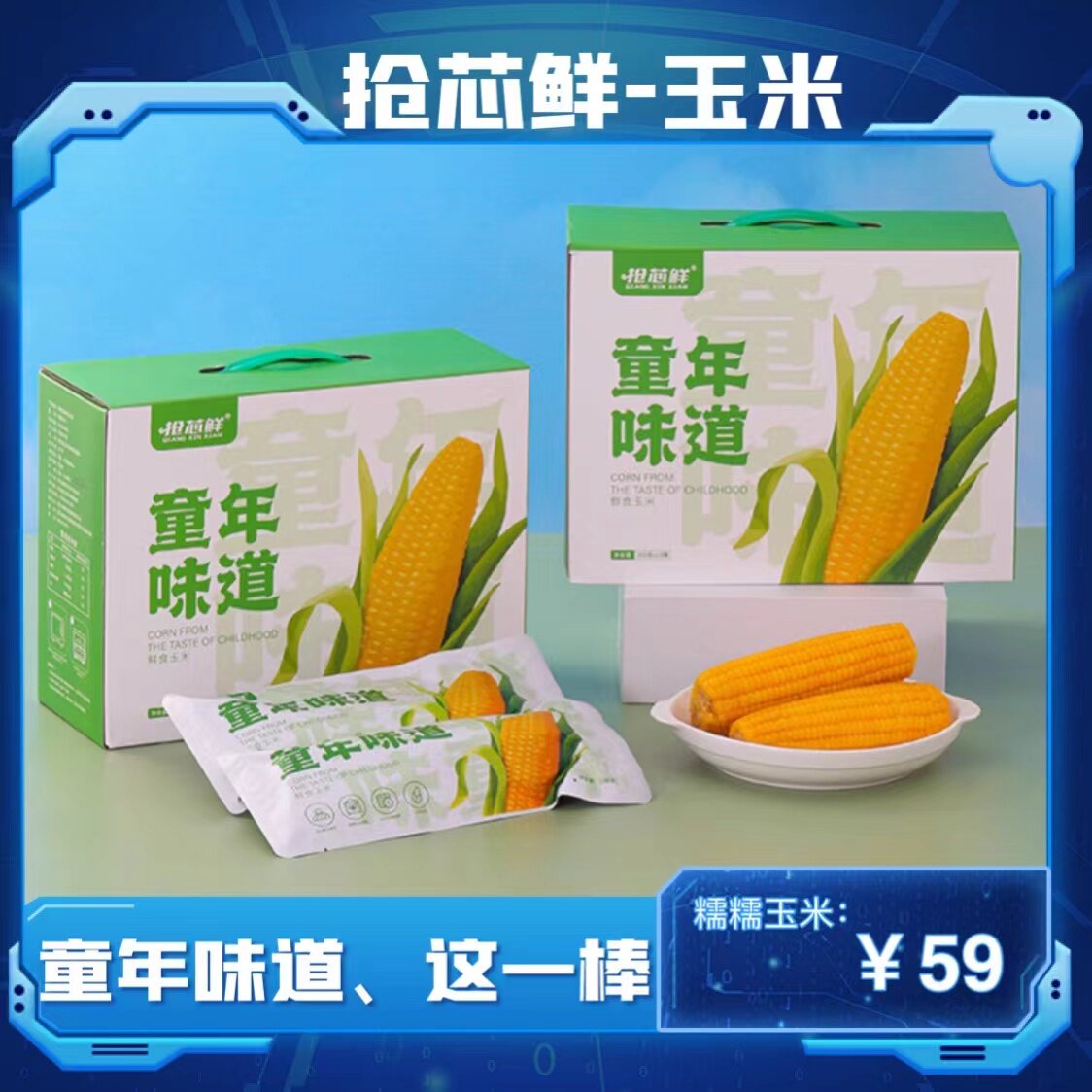 抢芯鲜东北玉米粗粮苞米早餐