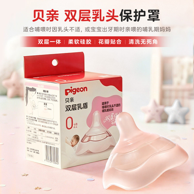 贝亲双层乳头保护罩均码一只装
