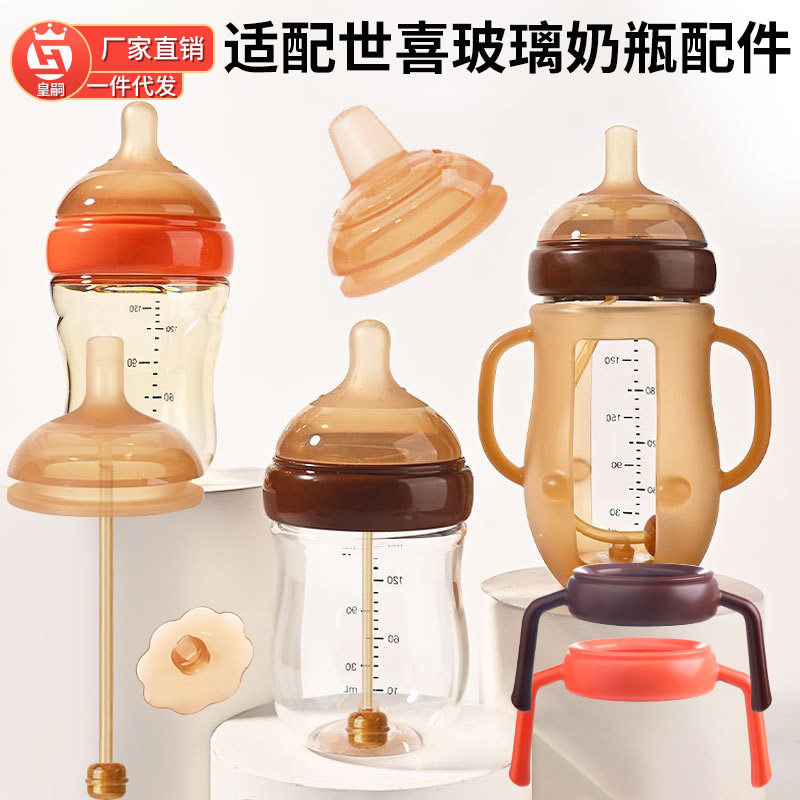 适用世喜玻璃奶瓶配件防摔套奶嘴手柄奶瓶盖吸管学饮通气阀百日