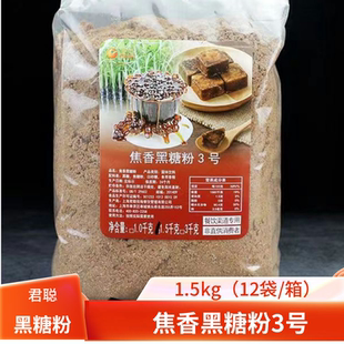 君聪焦香黑糖粉3号黑糖浆粉脏脏茶黑糖粉原料1.5kg奶茶