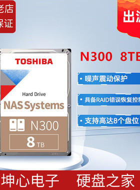 全新东芝N300系列HDWG780 8TB机械硬盘512缓存nas垂直记录硬盘CMR