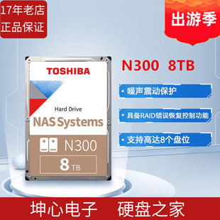 8TB机械硬盘512缓存nas垂直记录硬盘CMR 全新东芝N300系列HDWG780