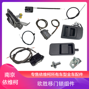 南京依维柯欧胜原厂移门锁机构 侧拉门锁块 中门闭锁器锁体带拉线