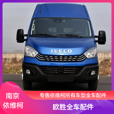 南京依维柯全车配件原厂配套品牌全车配件得意宝迪都灵欧胜聚星