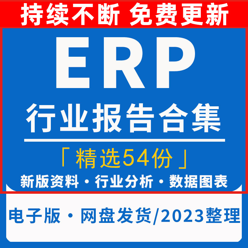 2023年中国ERP软件行业发展研究分析报告ERP软件市场趋势前景调研 商务/设计服务 样图/效果图销售 原图主图