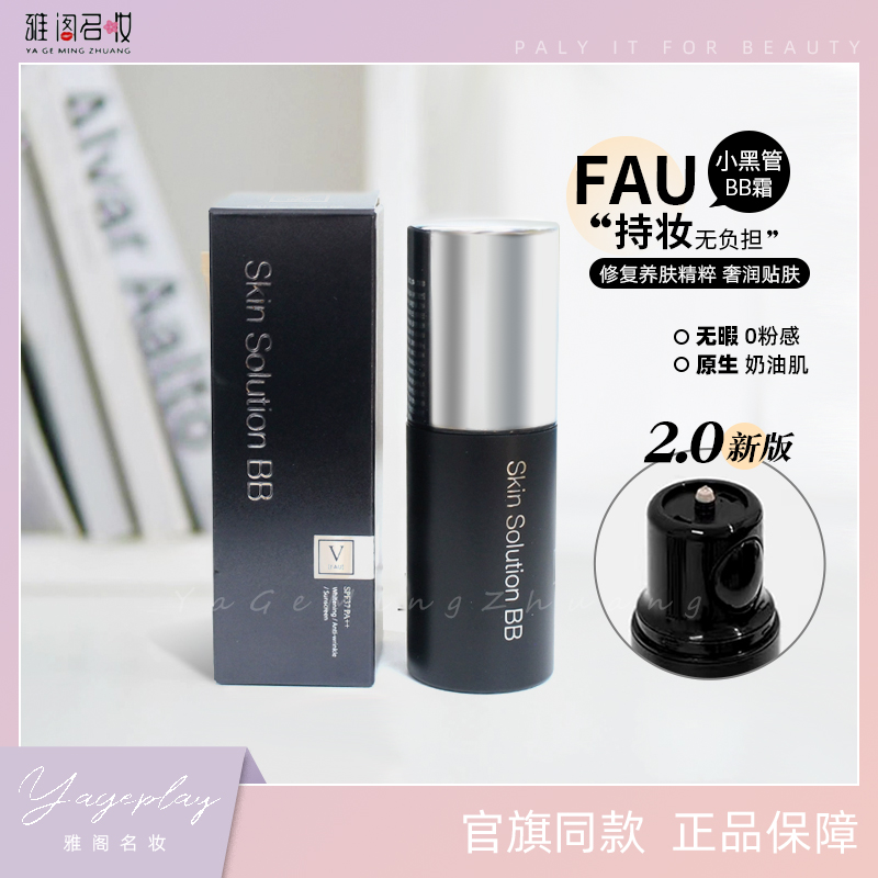 韩国fau黑管遮瑕粉底保湿