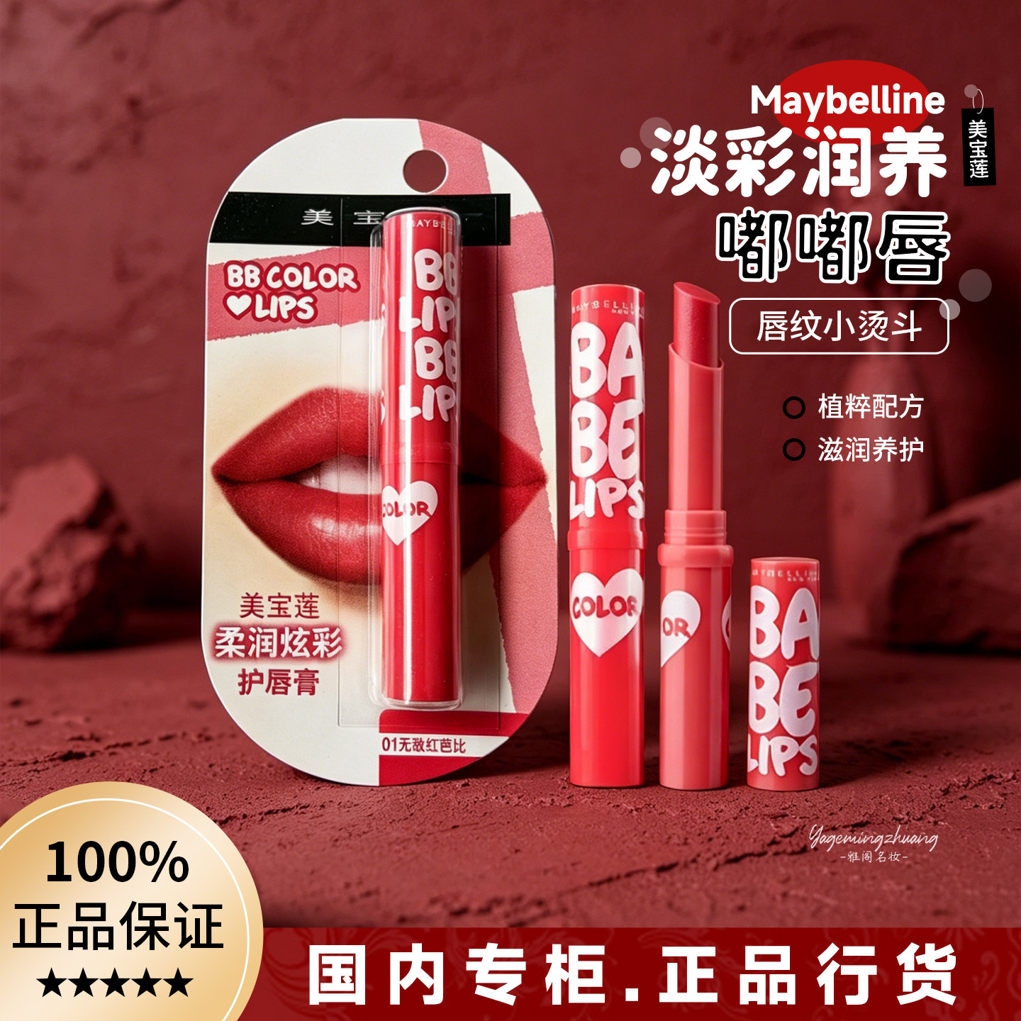 美宝莲润唇膏宝蓓爱炫彩护唇膏滋润补水保湿持久水润 防干裂 口红