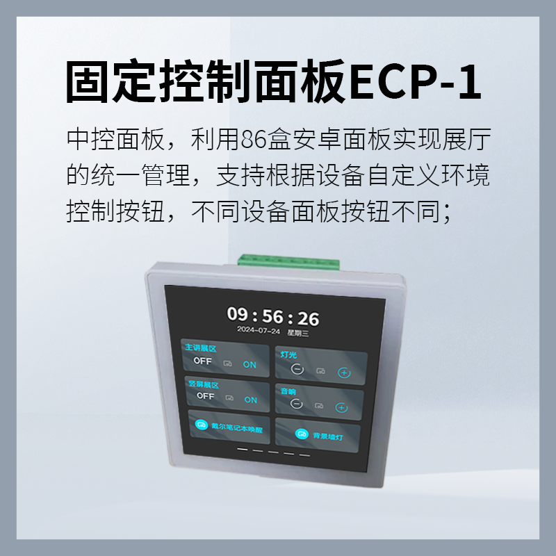 展厅安卓液晶面板控制环境86盒导轨安装一键开关APP安装可连wifi