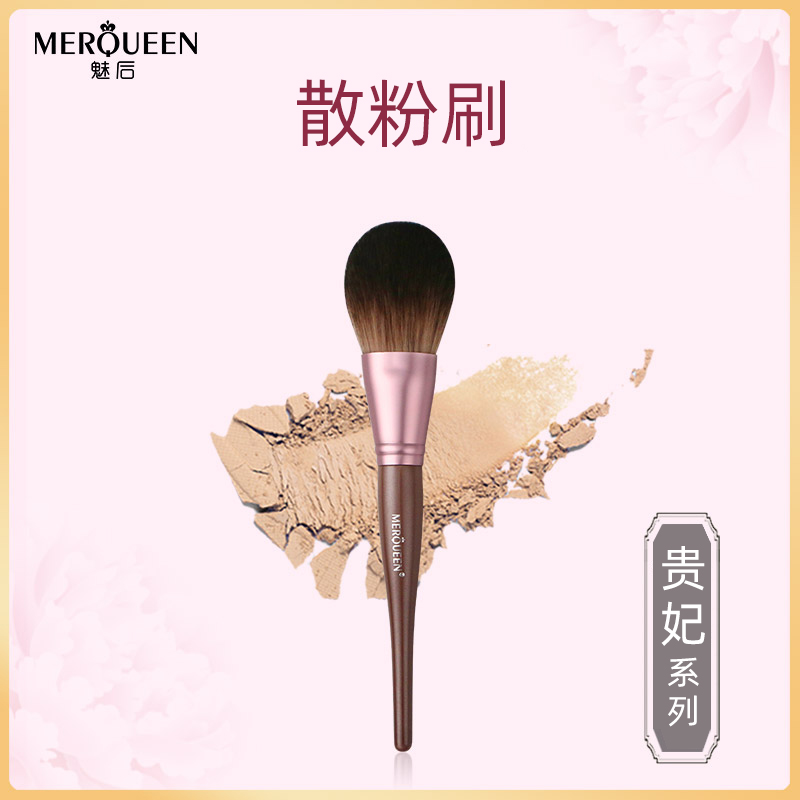 魅后贵妃系列散粉刷刷定妆粉饼