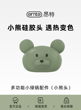 ERNTE小绿锅EHP-1901配件-小熊头【1升2升小绿锅配件】