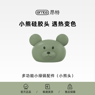 ERNTE小绿锅EHP-1901配件-小熊头【1升2升小绿锅配件】