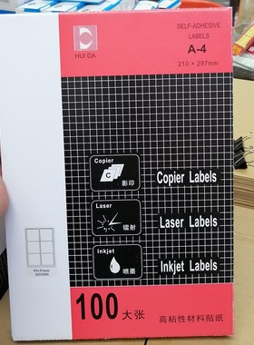 HD-2802电脑打印标签纸 A4不干胶 199.5×143.5mm100张惠达标签贴