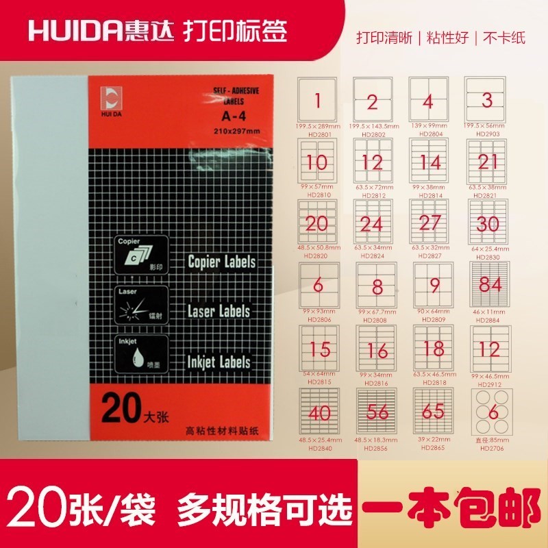 惠达电脑打印标签多个型号可选