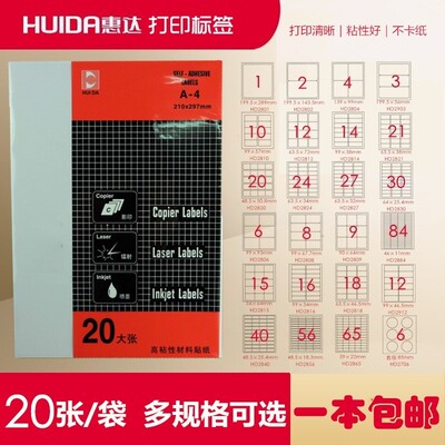 惠达电脑打印标签多个型号可选