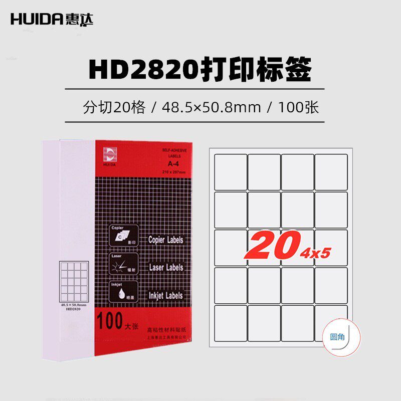 惠达电脑打印标签不干胶