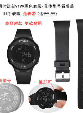 适用时诺刻9199表带推卸表带SYNOKE电子手表配件备用表带圈扣环