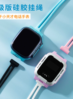 适用小天才电话手表Z8Y03Y01AZ1Z1SD2D3Z2YZ3Z5Z6Z6AZ7硅胶挂