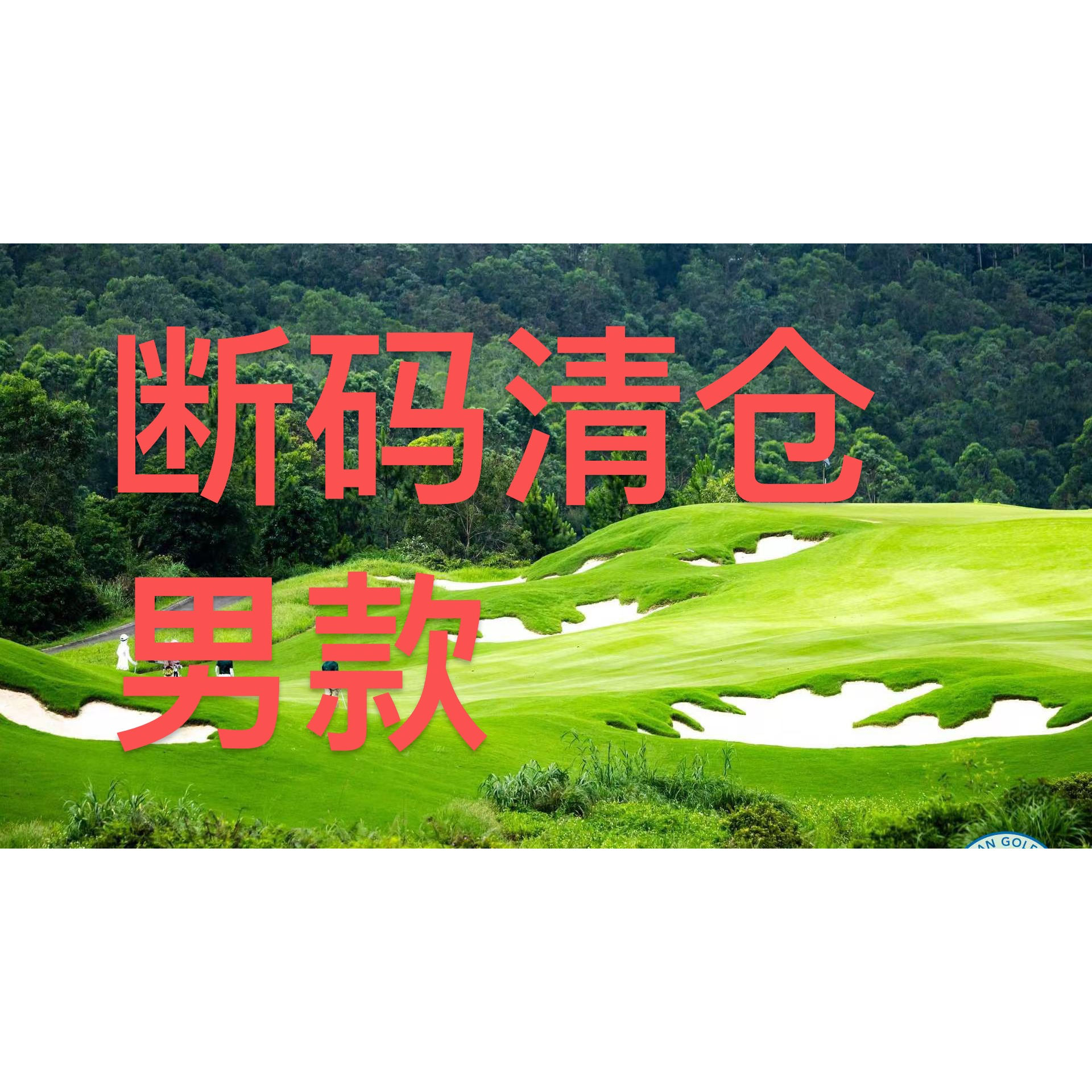 特价断码清仓高尔夫男短袖T恤弹力快干透气吸汗休闲运动男装长裤