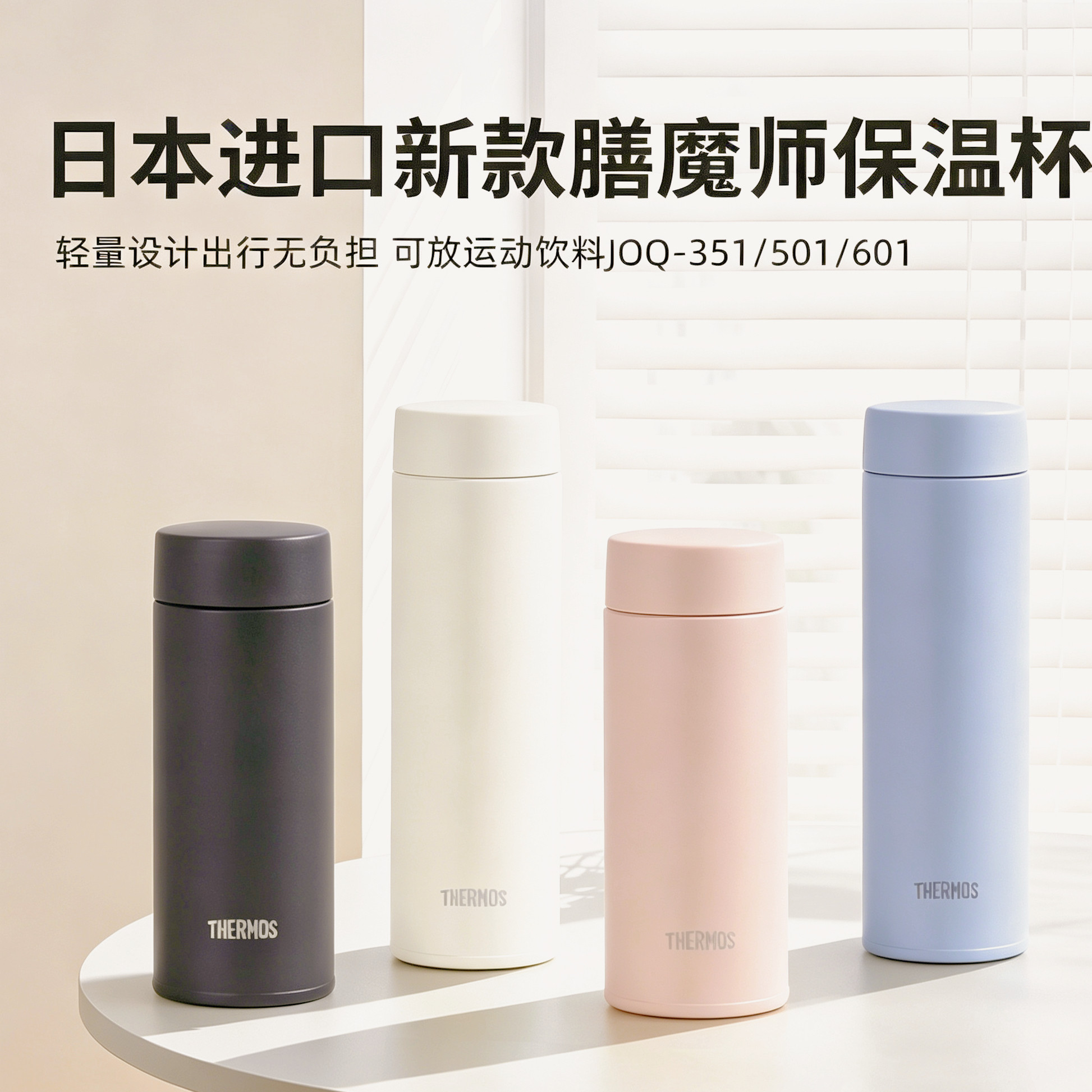日本进口新款膳魔师保温杯男女超轻便携不锈钢拧盖款水杯JOQ-481