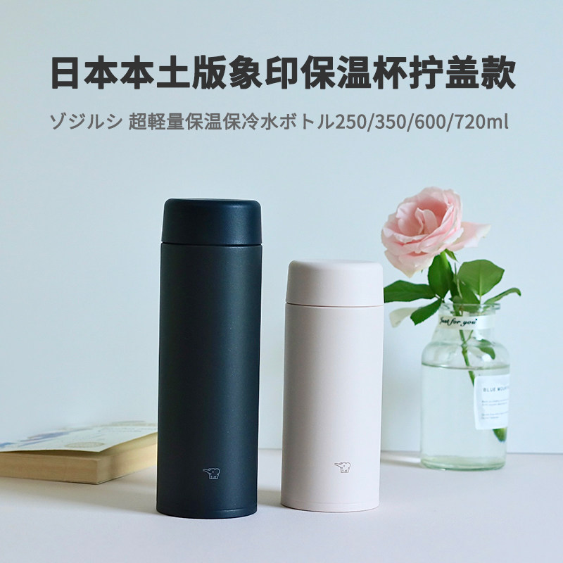 新款日版象印超轻拧盖款保温杯