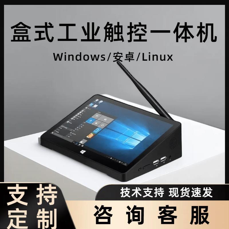 安卓一体机工业触控盒式平板电脑Win10工控机触摸屏LINUX桌面式