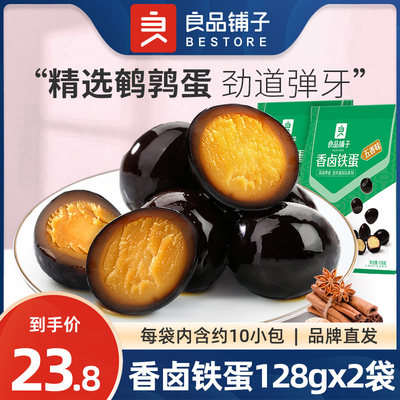 良品铺子旗舰店香卤铁蛋128gx2袋