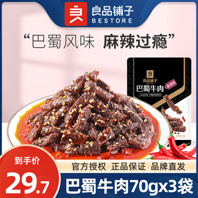 良品铺子旗舰店巴蜀牛肉70gx3袋