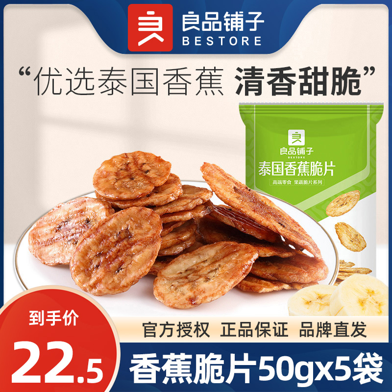 良品铺子泰国香蕉脆片50gx5袋香焦干香蕉片水果干休闲零食品小吃